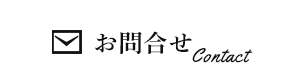 お問合わせメールフォーム